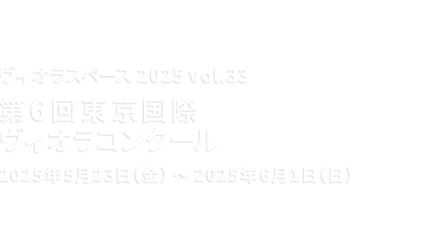 ヴィオラスペース 2025 vol.33 第6回; 東京国際ヴィオラコンクール
